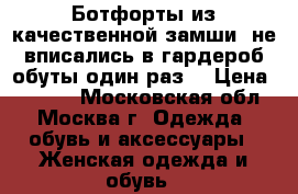 Ботфорты из качественной замши, не вписались в гардероб,обуты один раз. › Цена ­ 3 000 - Московская обл., Москва г. Одежда, обувь и аксессуары » Женская одежда и обувь   